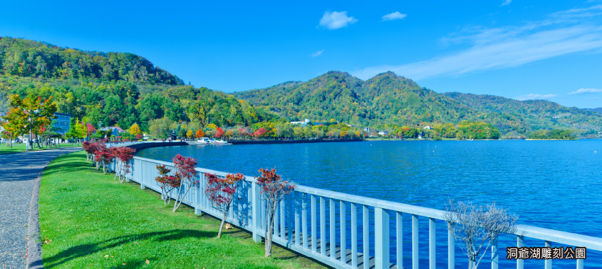 洞爺湖雕刻公園